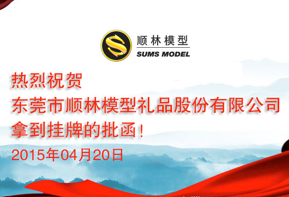  祝賀公司拿到全國(guó)中小企業(yè)股份轉(zhuǎn)讓系統(tǒng)掛牌的批函